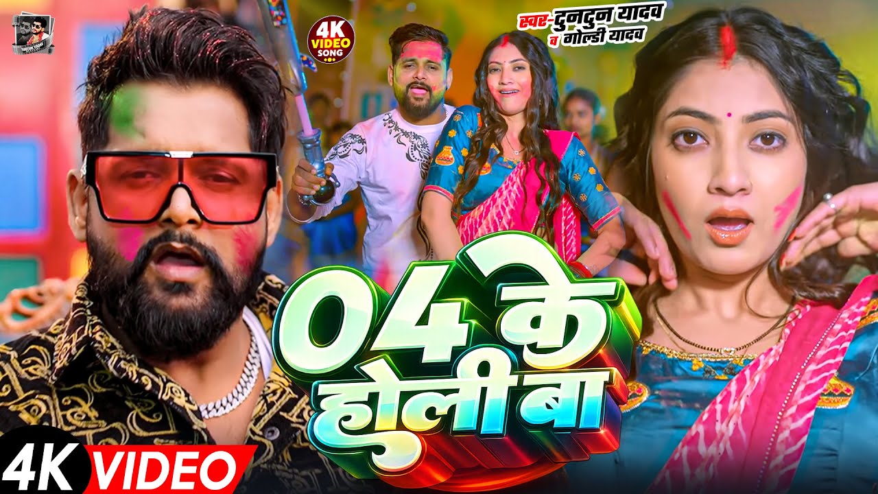 #Video- 04 के होली बा | Tuntun Yadav Ka Gana | 04 Ke Holi Ba | New Bhojpuri Holi Song 2026