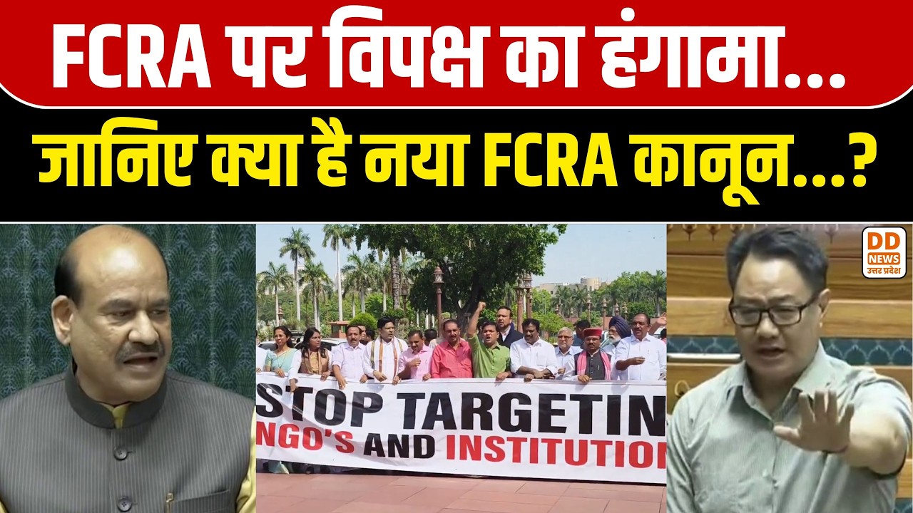 FCRA Amendment Bill 2026: विपक्ष के हंगामे के बीच क्या है नया FCRA कानून? | Foreign Funding Rules