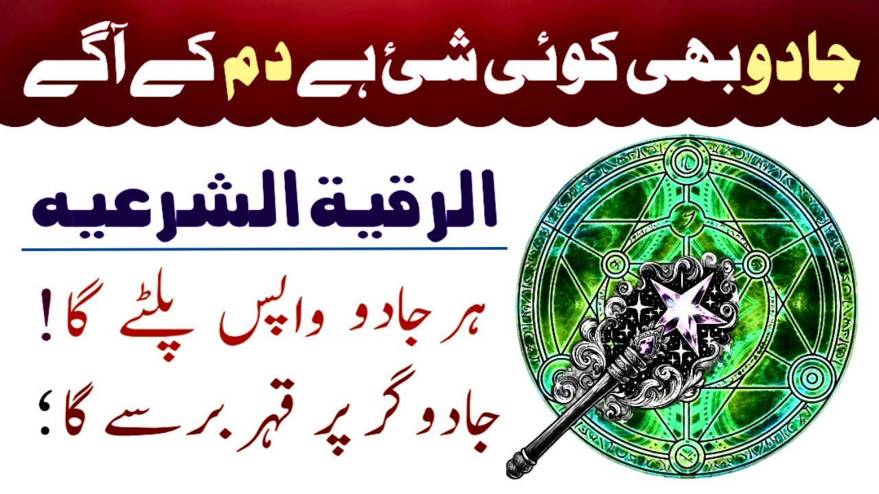 Har Jadu Wapis palte Ga || Most Powerful Ruqyah For All Magic 