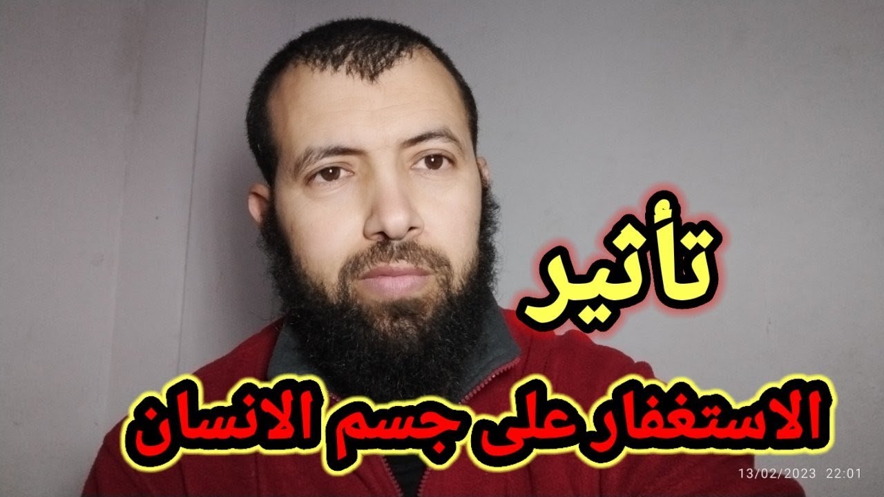 تأثير الاستغفار على جسم الانسان .