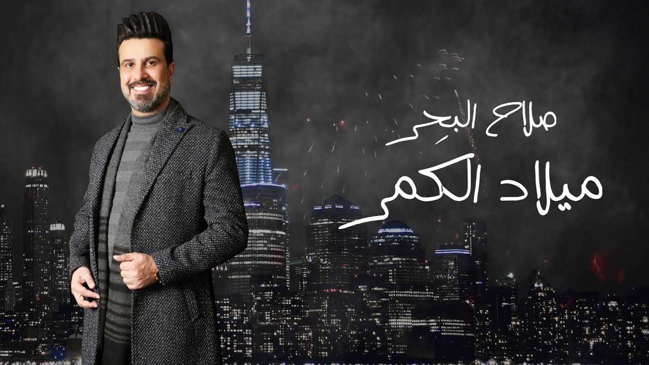 صلاح البحر - ميلاد الكَمر - اوديو حصري - ٢٠٢١