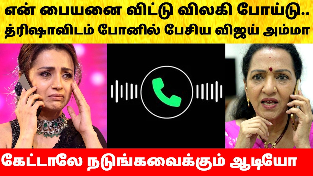 Thalapathy Vijay mother calls Trisha Wife Sangeetha after divorce issue | Actress | Latest News |TVK