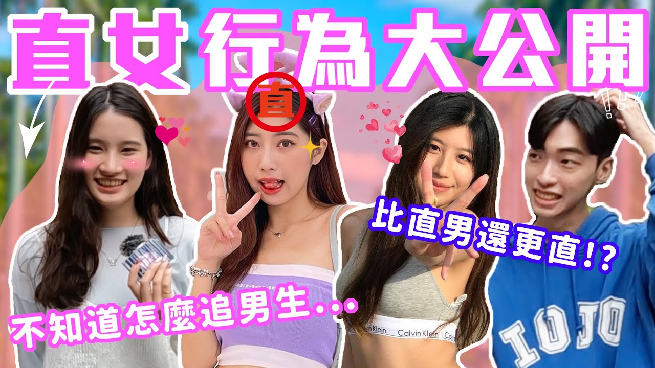 女生也是愛情絕緣體？｜直女行為大公開！神經大條朋友都昏倒... 有話直說是好是壞？直男直女究竟怎麼談戀愛！？｜Host.芭比、濃濃｜【鬧編出任務 EP.217】