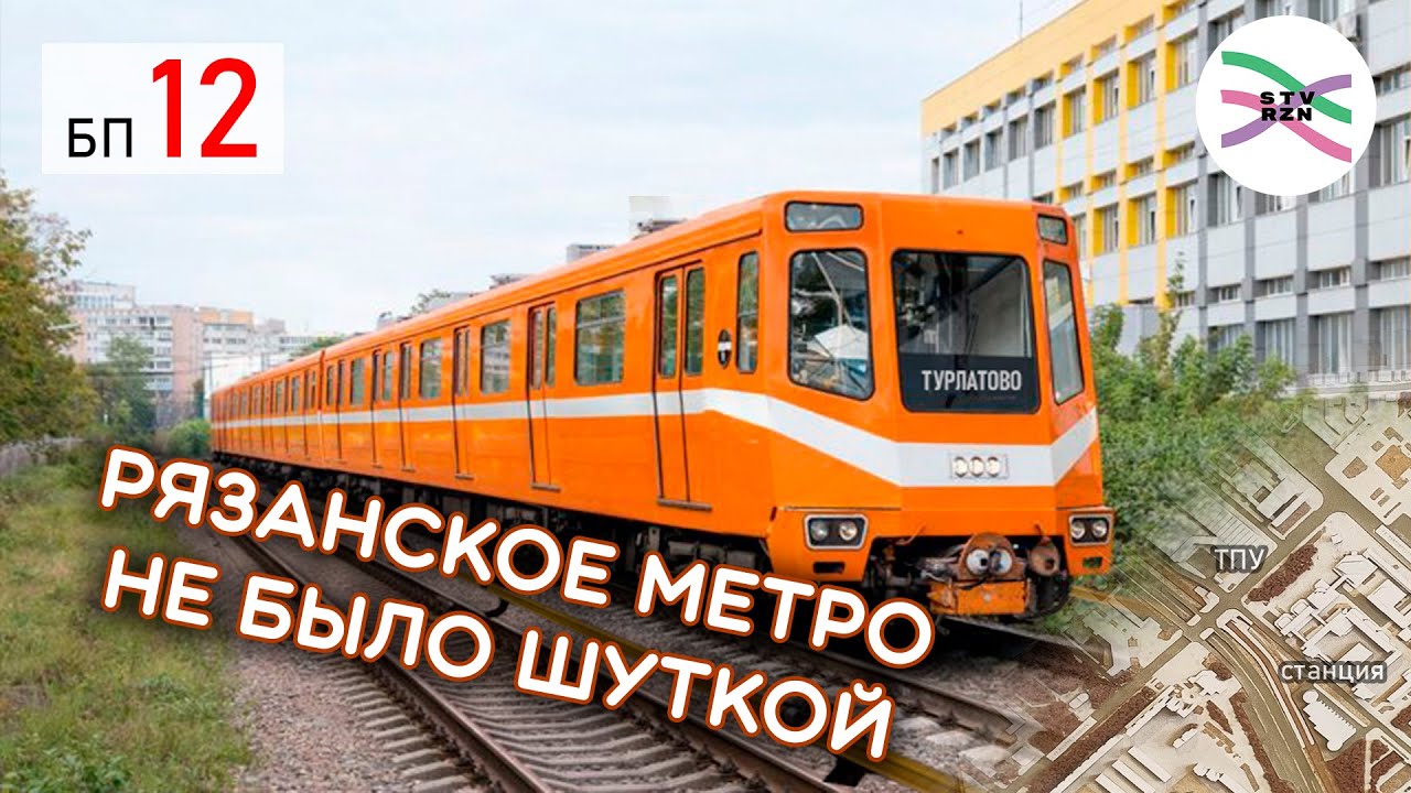 В Рязани когда-то хотели строить метро. Как так вышло? (БП12)