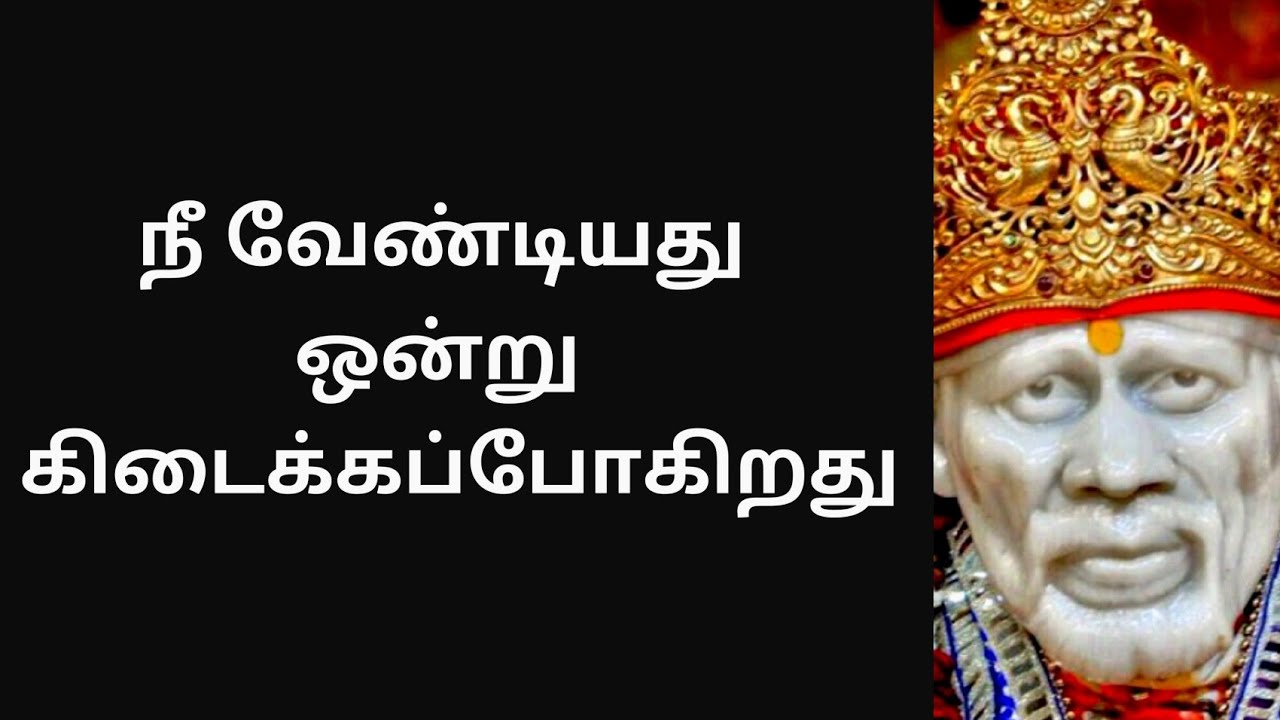 Sai Baba advice in Tamil | Sai Baba blessing in Tamil | Sai Baba message in Tamil