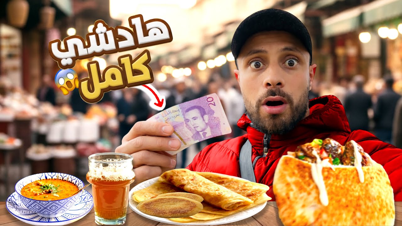 هادشي كامل بـ20DH 😱 واقع كيعيشوه بزاف المغاربة#streetfood 