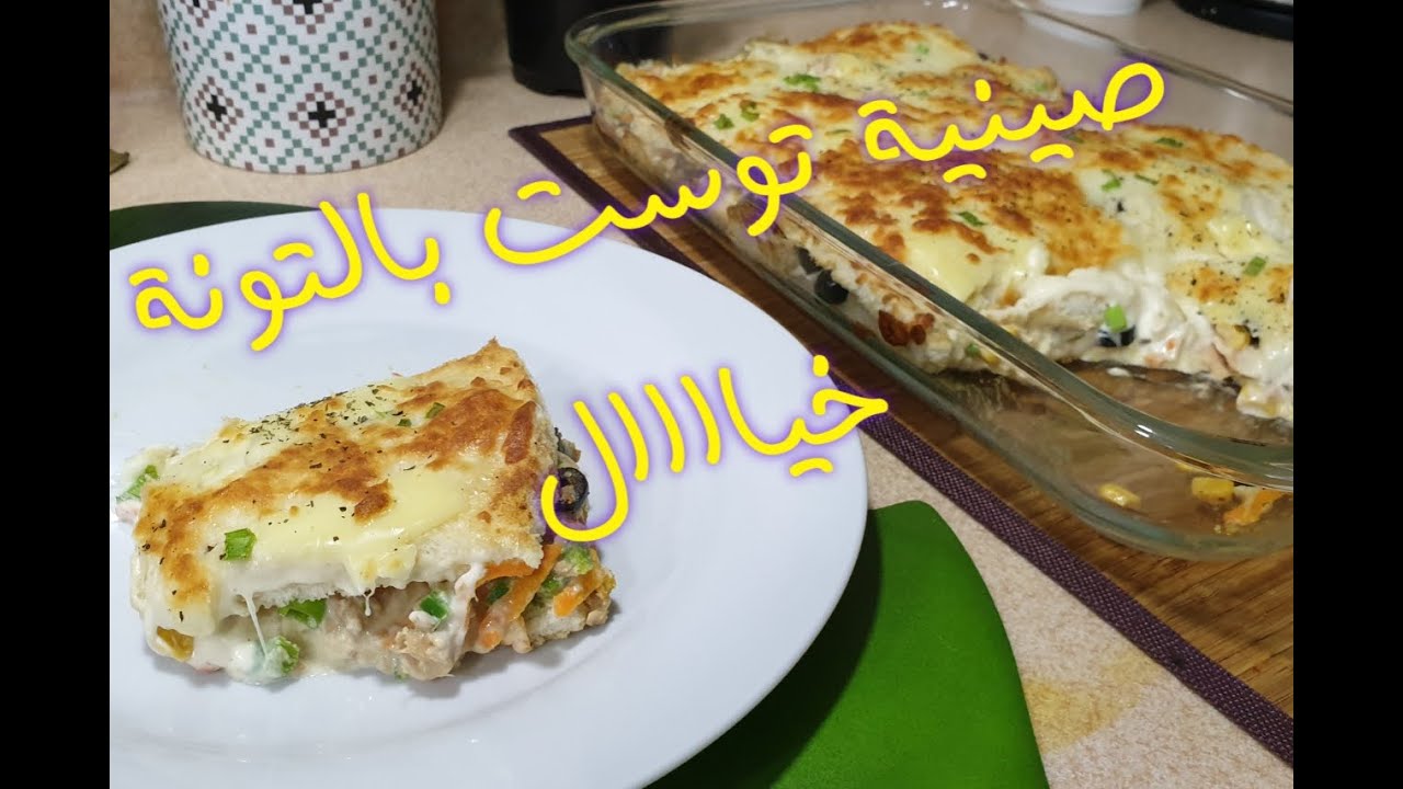 صينية توست بالتونة من مطبخ أمونه