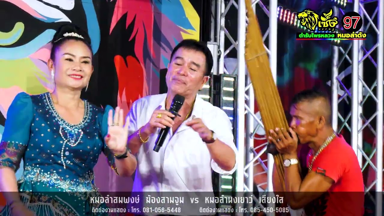 หมอลำสมพงษ์  ฆ้องสามจูม ปะทะ หมอลำนงเยาว์  เสียงใส ตอน 5