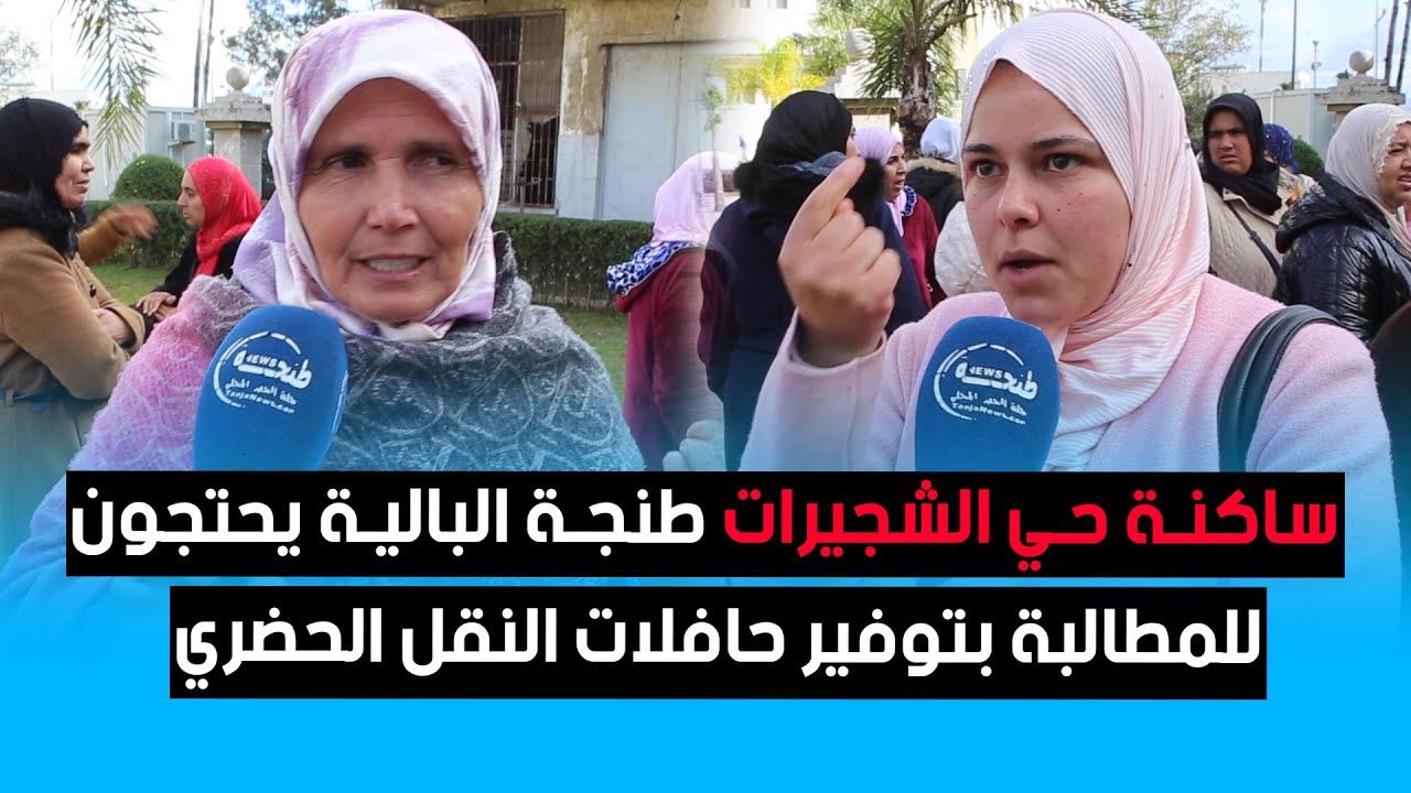 ساكنة حي الشجيرات طنجة البالية يحتجون للمطالبة بتوفير حافلات النقل الحضري