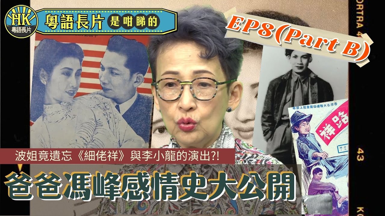 波姐竟遺忘《細佬祥》與李小龍的演出?! | 爸爸馮峰感情史大公開 | 粵語長片是咁睇的 EP8(B) 訪問馮素波| 粵語長片| 粵語電影 | Hong Kong Movie