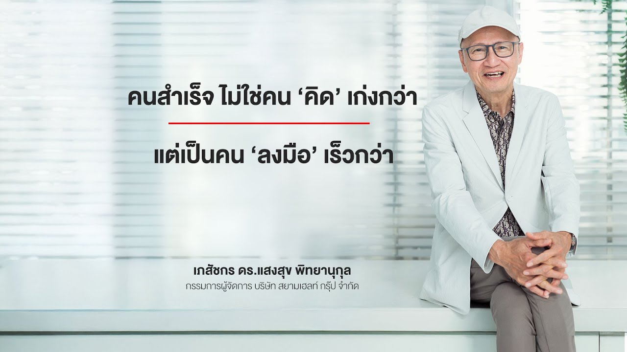 คนสำเร็จไม่ใช่คนคิดเก่งกว่า แต่เป็นคนลงมือเร็วกว่า - เภสัชกร ดร.แสงสุข พิทยานุกุล