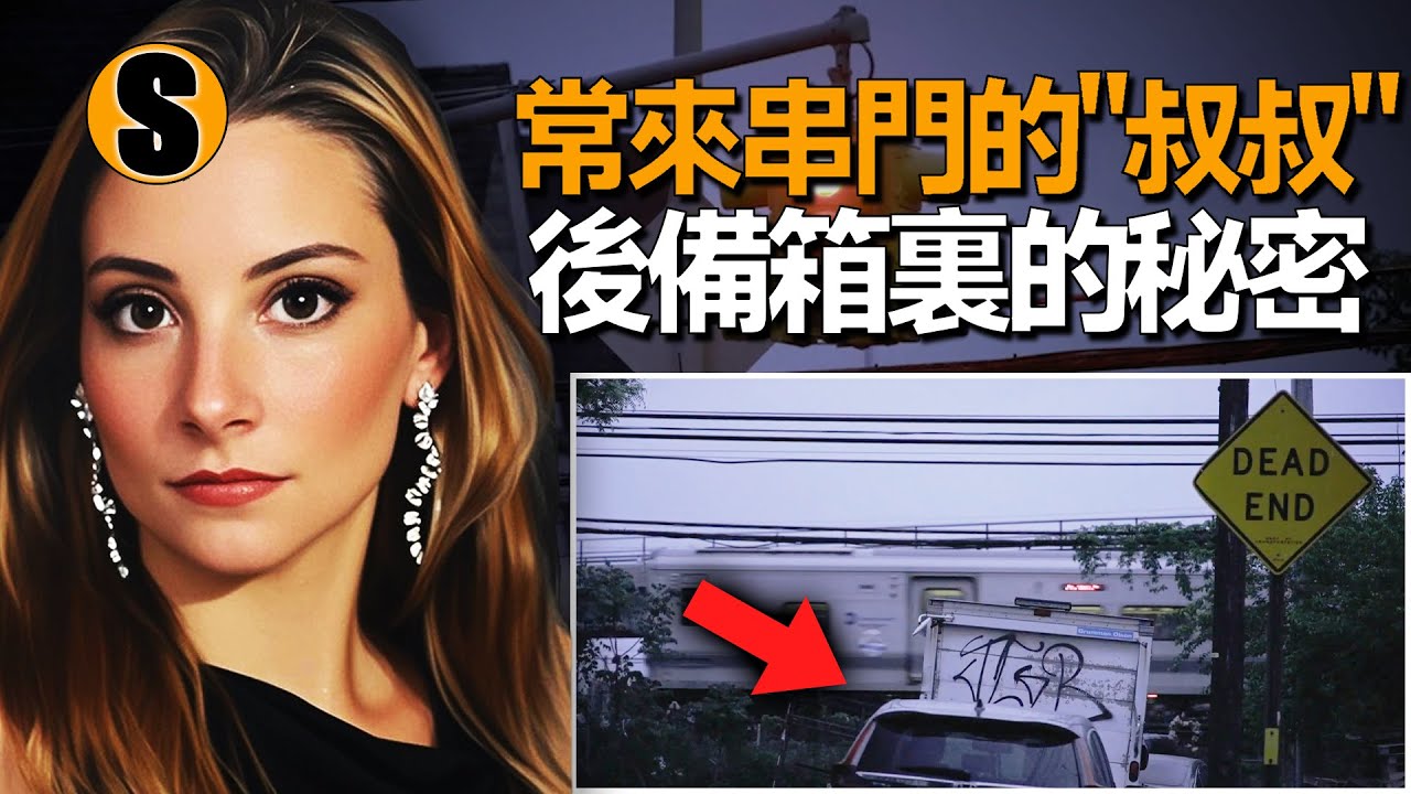 單親母親陷入感情漩渦，出門後再也沒回家，亨普斯特德謀殺案