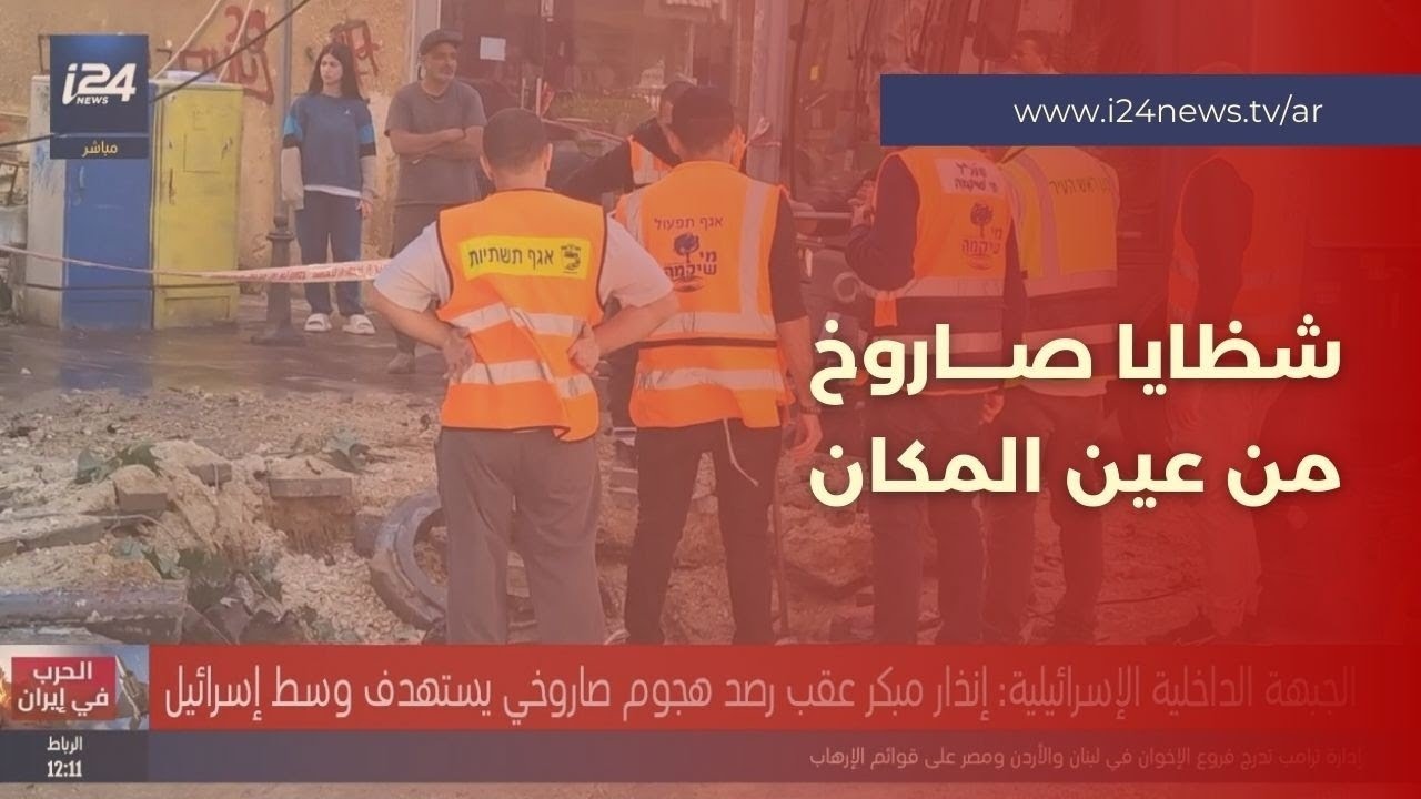 مراسلنا من عين المكان: سقوط شظايا صاروخ انشطاري إيراني في وسط إسرائيل