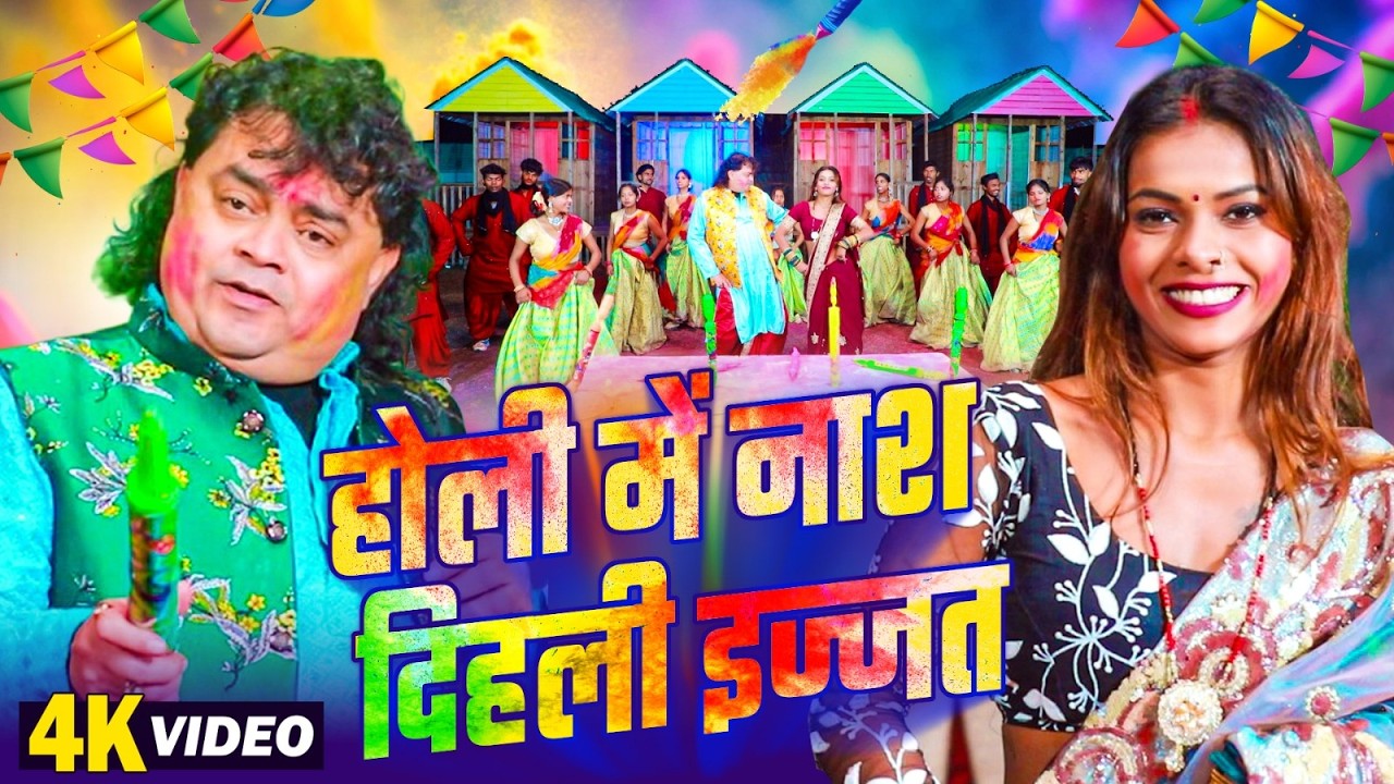 होली में नाश दिहली इज्जत | #Guddu Rangila | #Bhojpuri Holi Video | Holi Me Nash Dihali Ijjat