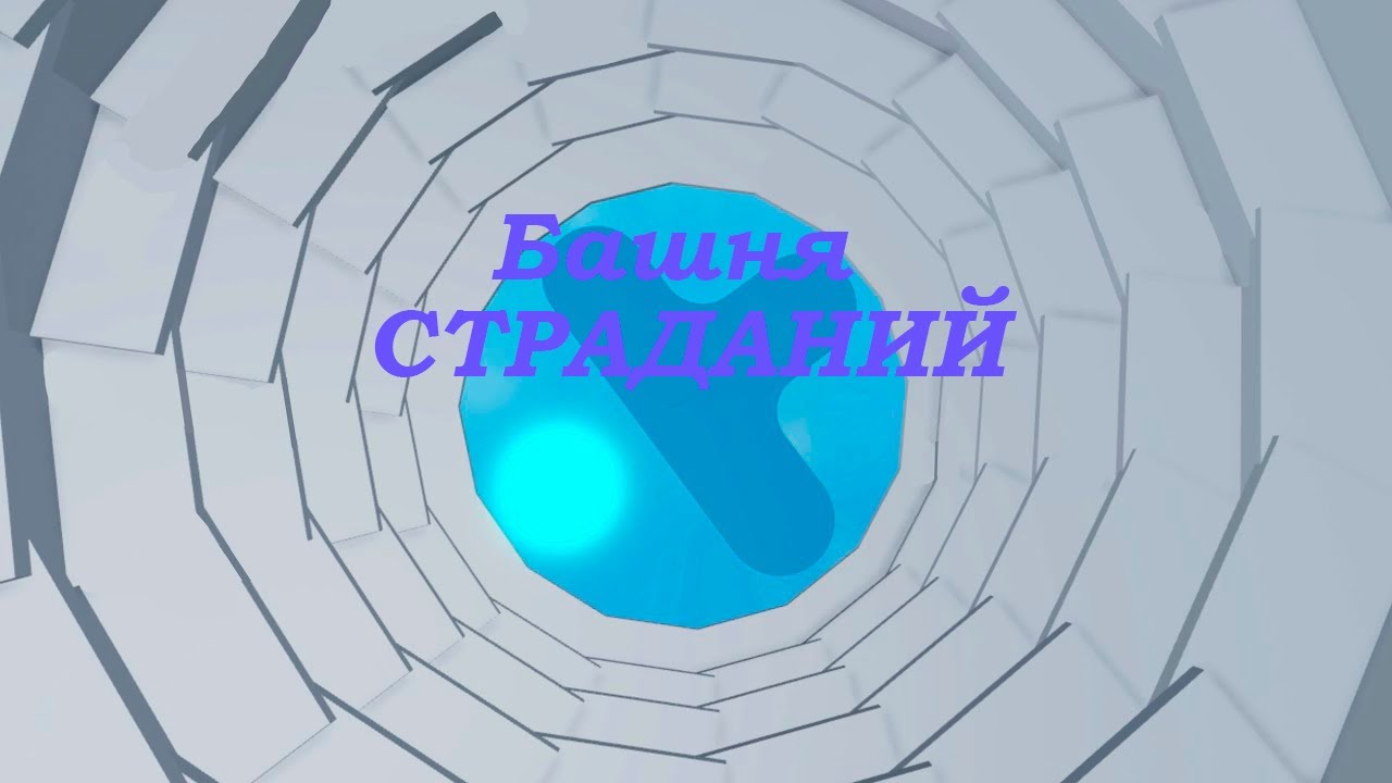 БАШНЯ СТРАДАНИЙ! | СМОГ ПРОЙТИ САМЫЙ СЛОЖНЫЙ ОББИ?!