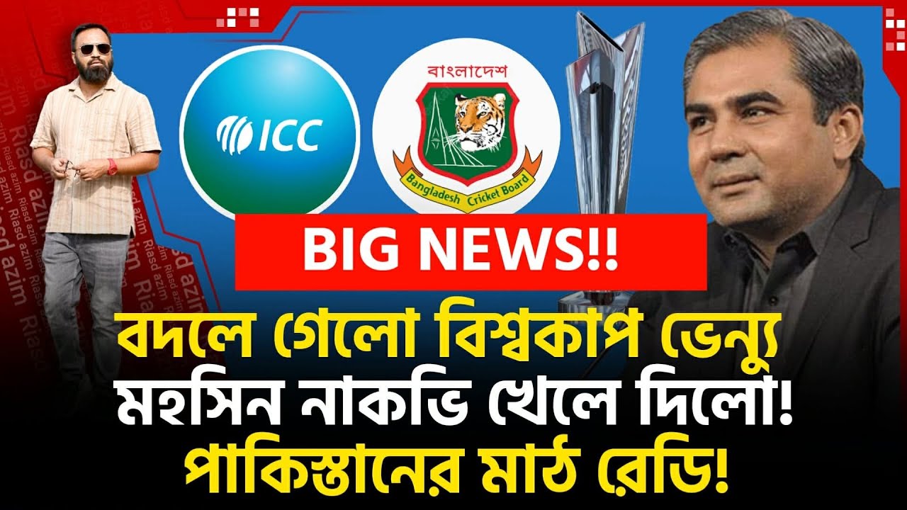 পাকিস্তানে বিশ্বকাপ ম‍্যাচ! ভেন‍্যু রেডি! পিসিবি-বিসিবি একাট্টা! চাপে ICC!