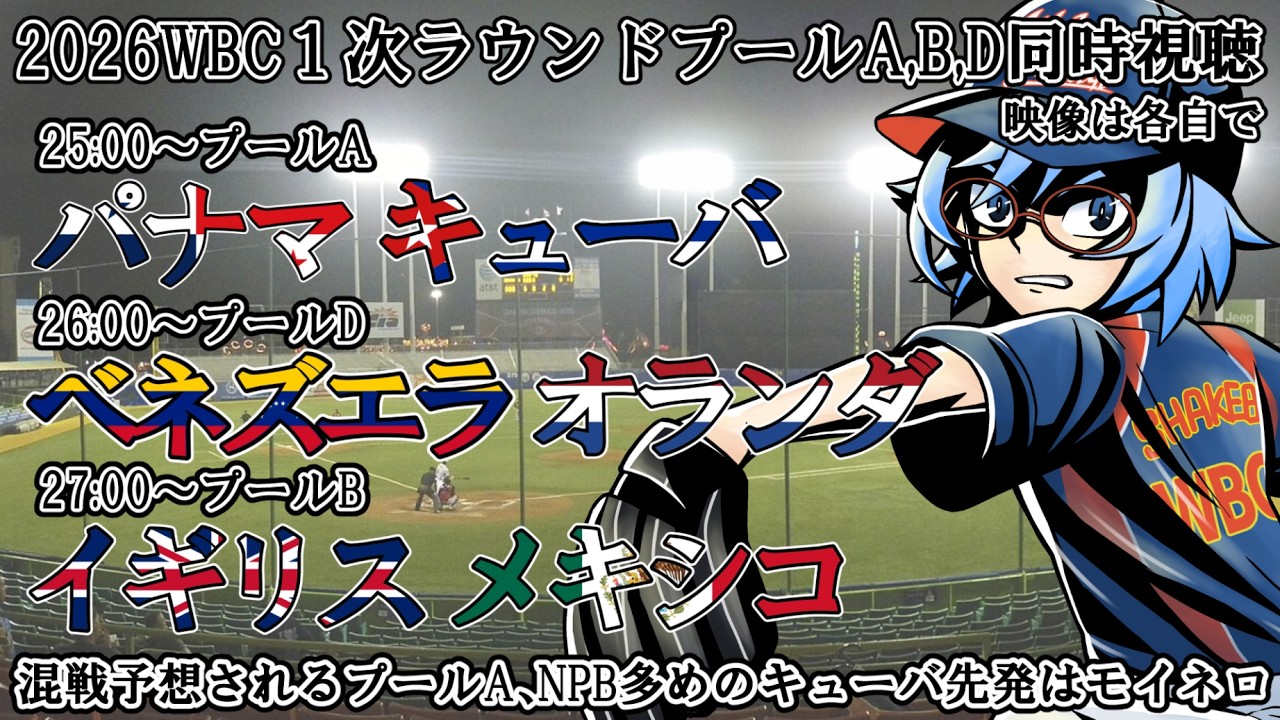 【2026WBC1次ラウンド】パナマvsキューバ、他２試合【同時視聴】※映像は各自で