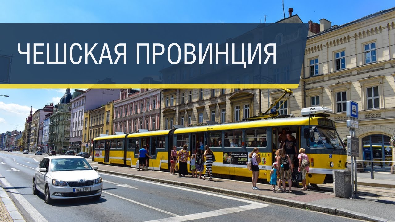 Едем в Пльзень! (без пива)