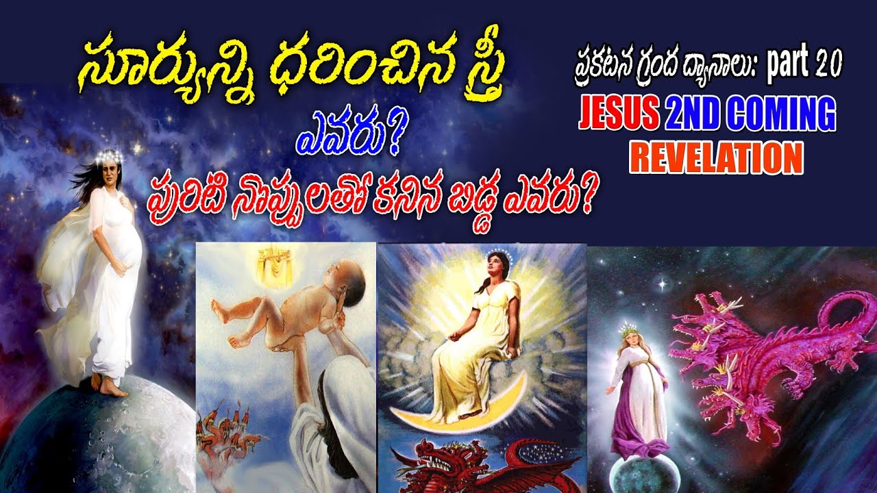 The WOMAN of REVELATION clothed with SUN - సూర్యుణ్ణి ధరించిన స్త్రీ ఎవరు? కనిన బిడ్డ? Chapter 12