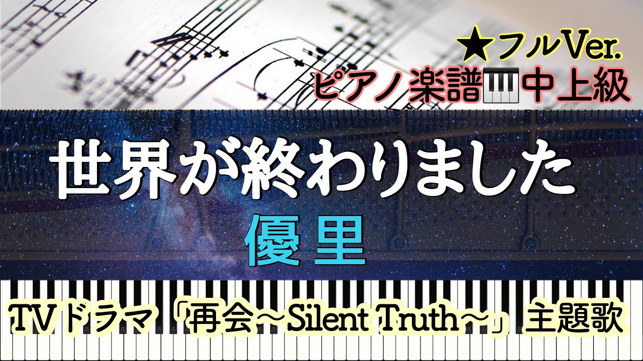  【楽譜あり】 世界が終わりました /優里/The World Has Ended/Yuuri/ドラマ「再会〜Silent Truth〜」主題歌【中上級】Piano cover/ピアノアレンジ:Miz