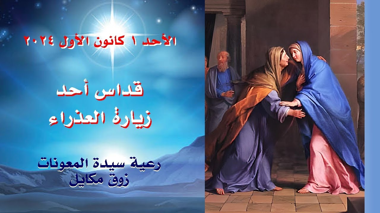 قداس أحد زيارة العذراء - 01.12.2024 ابتداء من 9 صباحا - كنيسة سيدة المعونات، زوق مكايل
