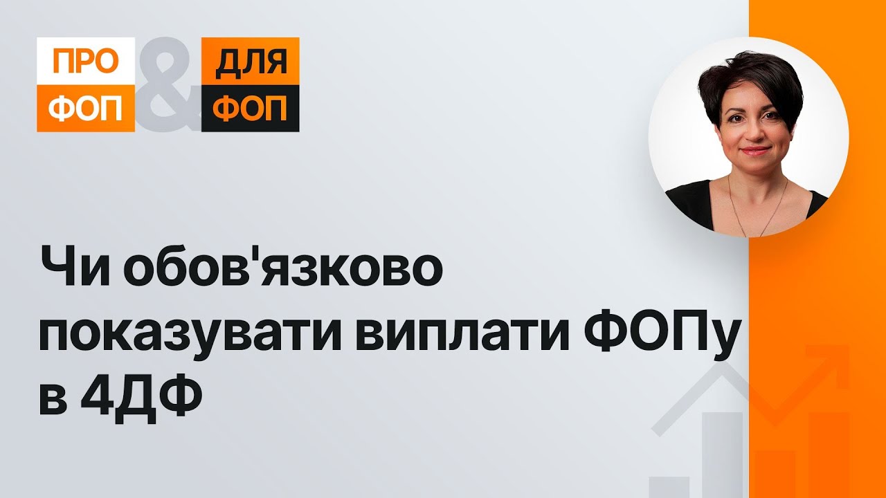 Чи обов'язково показувати виплати ФОПу в 4ДФ | 03.08.2023