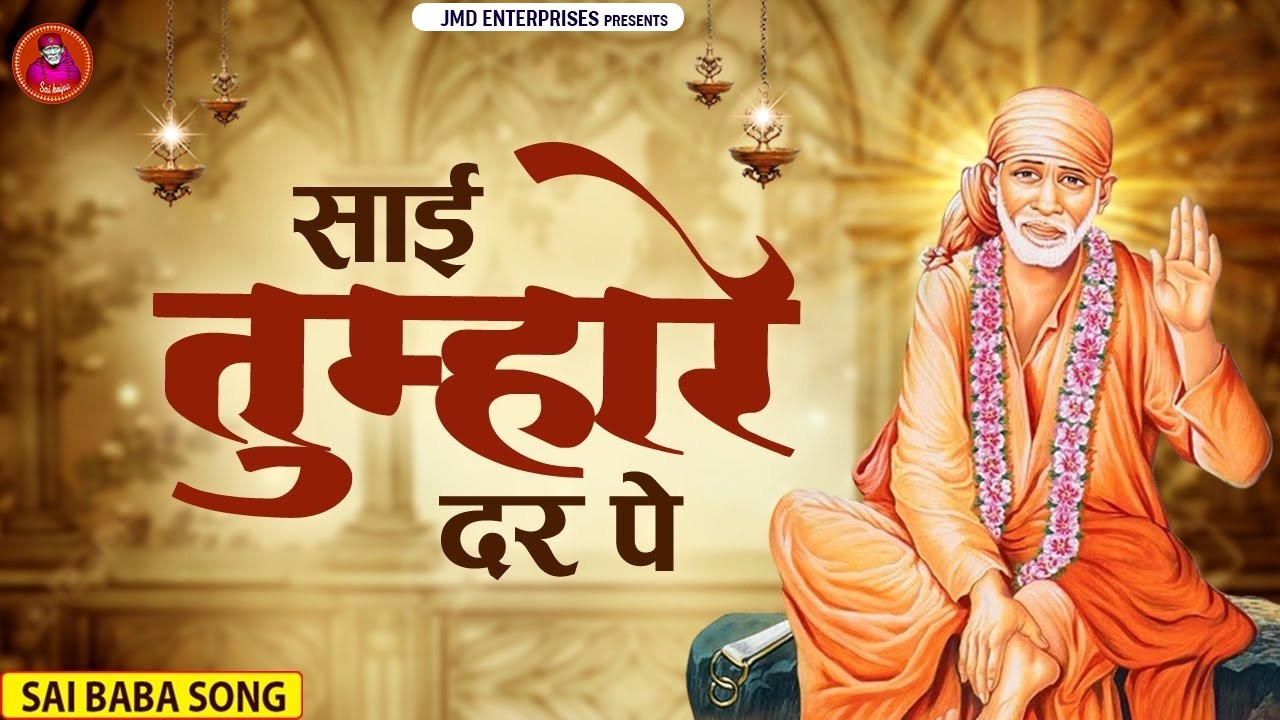 Sai Tumhare Dar Pe | साईं बाबा का दिल छू लेने वाला भजन | Superhit Sai Bhajan 2026