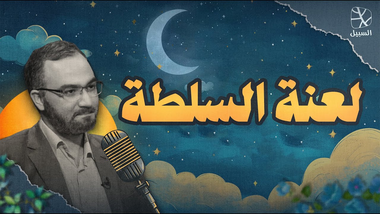 بودكاست قبل النوم | لعنة السلطة.. هل الزعماء سعداء؟