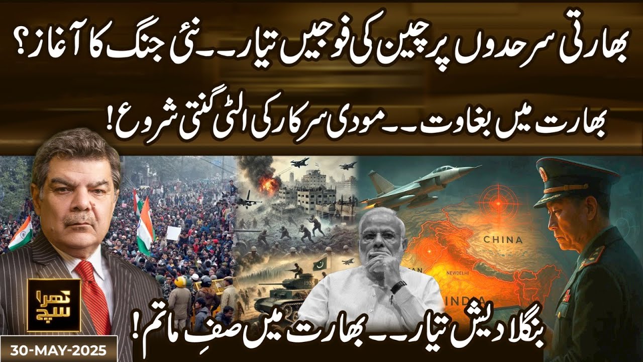 New War Beginning? Rebellion in India, Bangladesh Ready! Khara Sach with Mubasher Lucman | 30 May 25