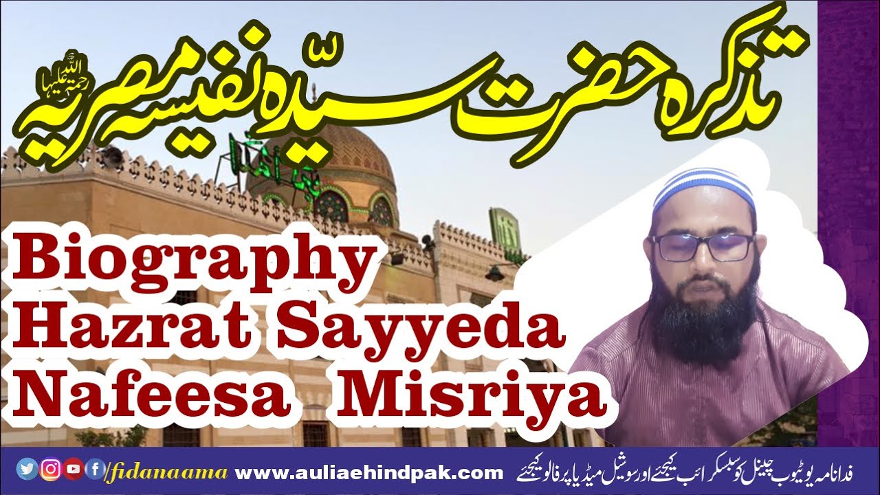 Biography Sayyidah Nafisah bint Al-Hasan | الـسـيـدة نـفـيـسـة بـنـت الـحـسـن  |سیدہ نفیسہ مصریہ