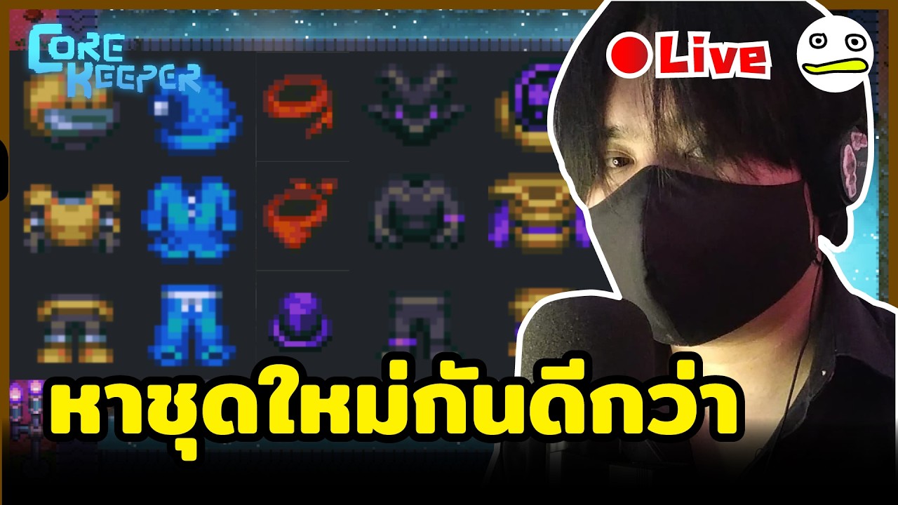 Core Keeper [1.2 Void & Voltage]  หาชุดใหม่กันดีกว่า