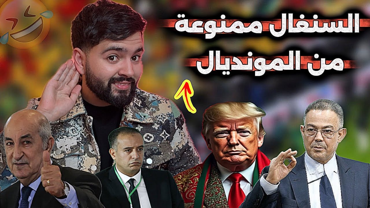 رسميا ترامب يمنع السنغال من مونديال أمريكا ، و الجزائر يتخلى عن قضيتها الأولى !