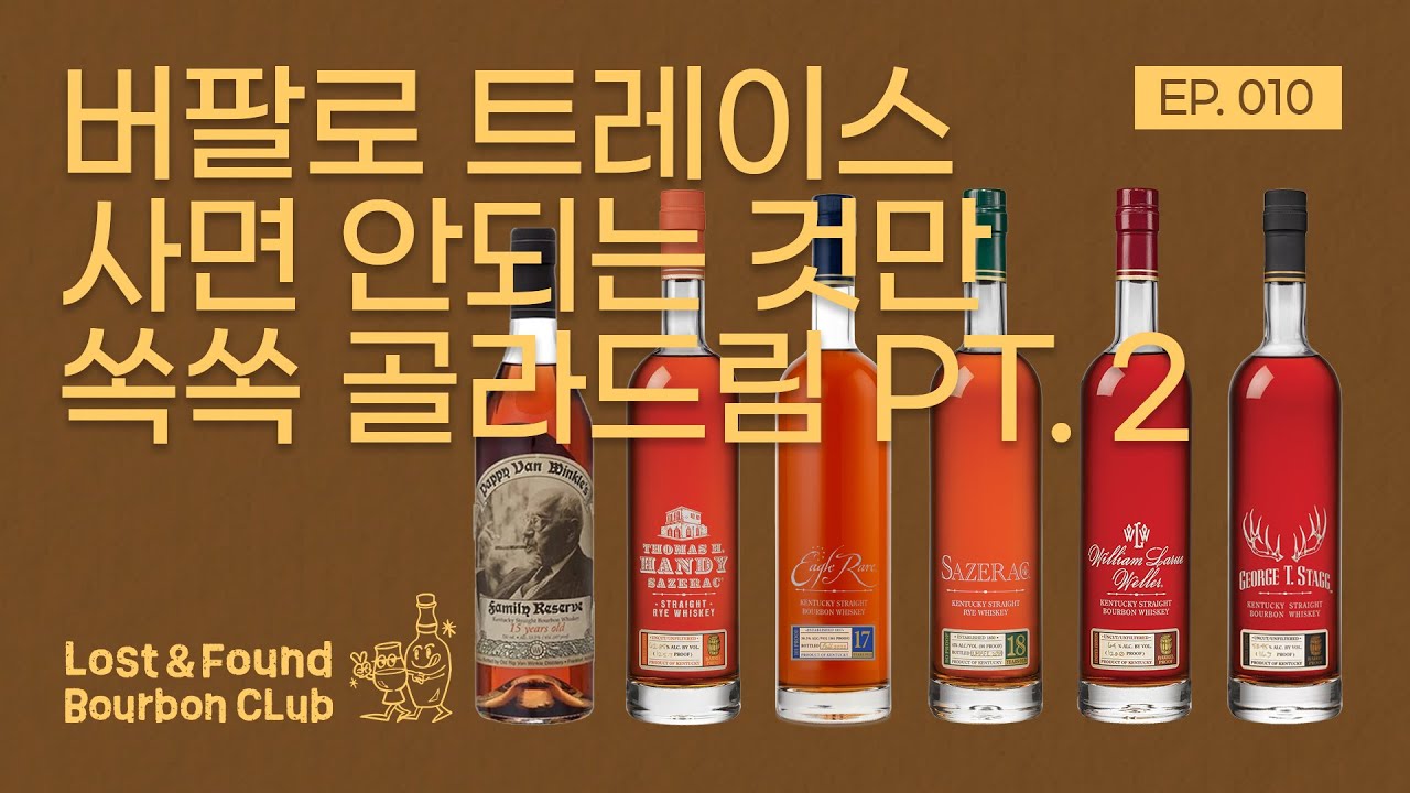 🦬 버번 위스키 삼대장 특집: 버팔로 트레이스 2편! 프리미엄 라인업 싹쓸이 리뷰 | 로파버번클럽