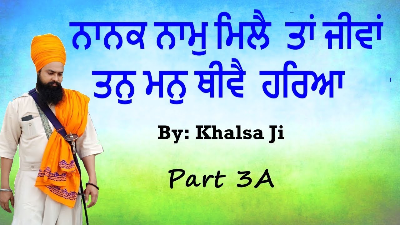 ਨਾਨਕ ਨਾਮੁ ਮਿਲੈ ਤਾਂ ਜੀਵਾਂ ਤਨੁ ਮਨੁ ਥੀਵੈ ਹਰਿਆ ॥ Part 3A. By Khalsa Ji
