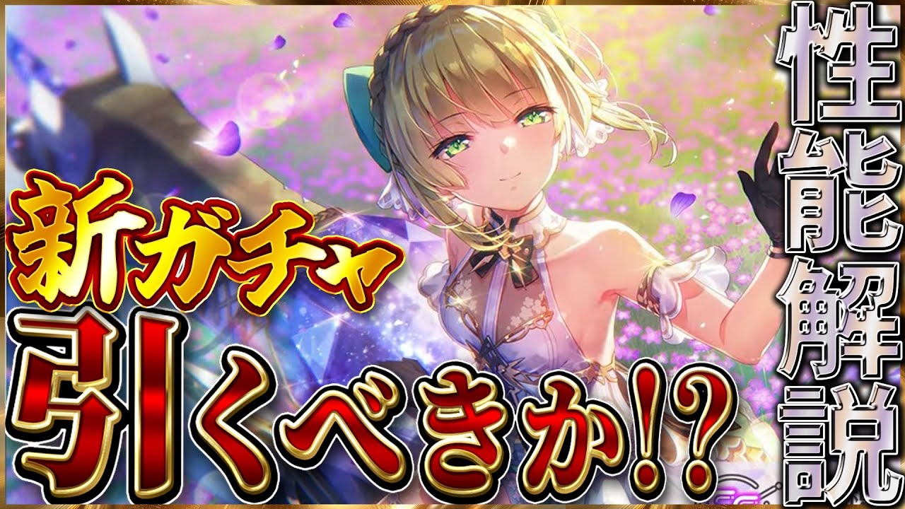 【ヘブバン】”4周年記念”期間限定SSR七瀬七海が実装！このガチャは引くべきか！？性能解説！！【ヘブンバーンズレッド】【heaven burns red】