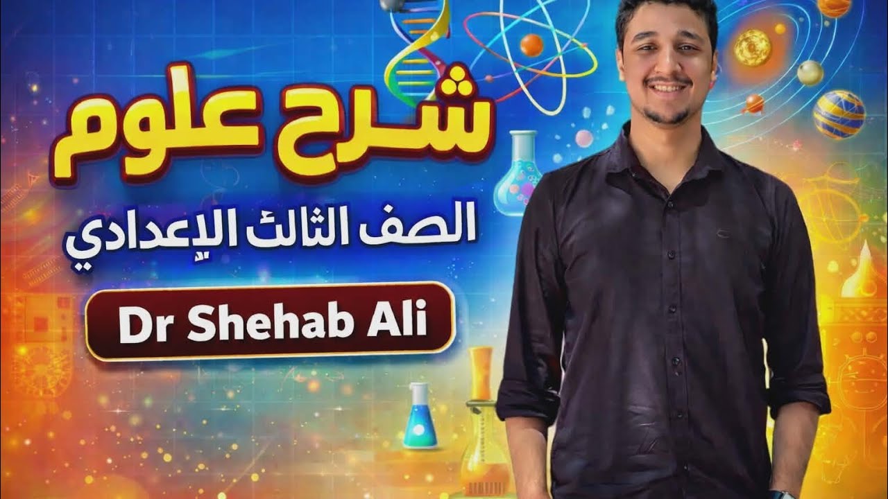الانحلال الحرارى ببساطة فى ٣٠ دقيقة _ تالتة اعدادى ترم تانى 
