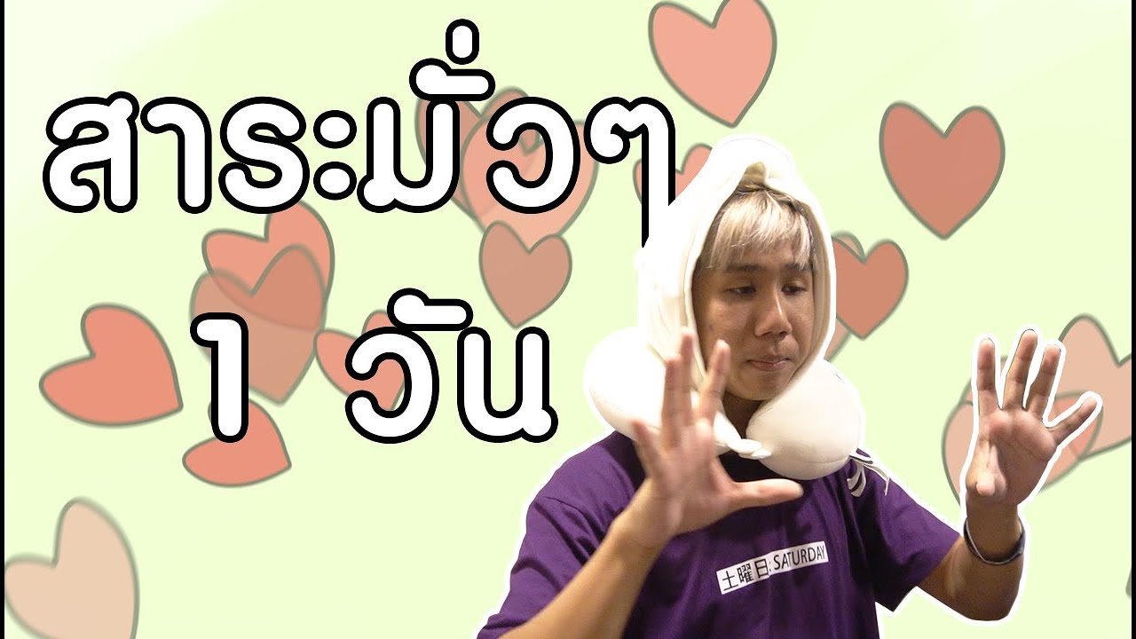 1 วันกับสาระมั่วๆ.....โคตรสุด!!!