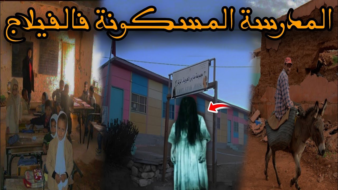 قصة رعب[ المدرسة المسكونة فالفيلاج ] 474#|قصص رعب الواقعية بالدارجة المغربية 9isas ro3b wa9i3iya