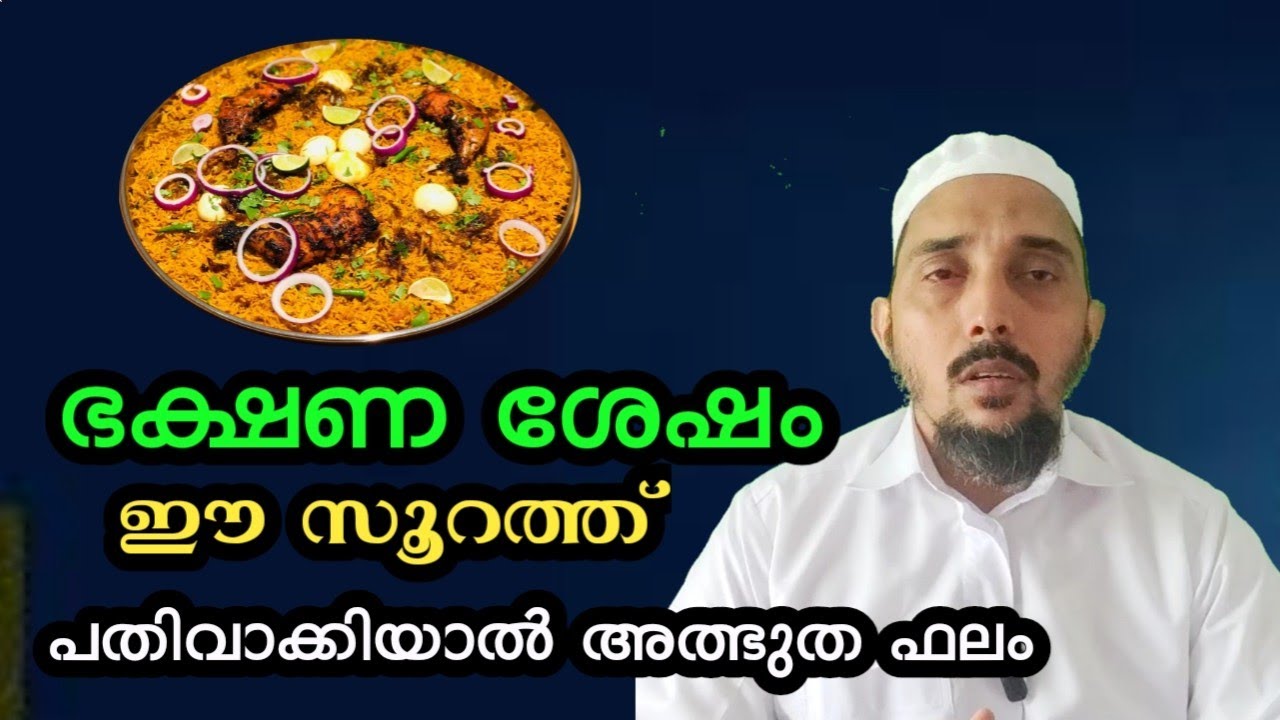 ഭക്ഷണം കഴിച്ച ശേഷം ഈ സൂറത്ത് പതിവാക്കിയാൽ അത്ഭുത ഫലങ്ങൾ 