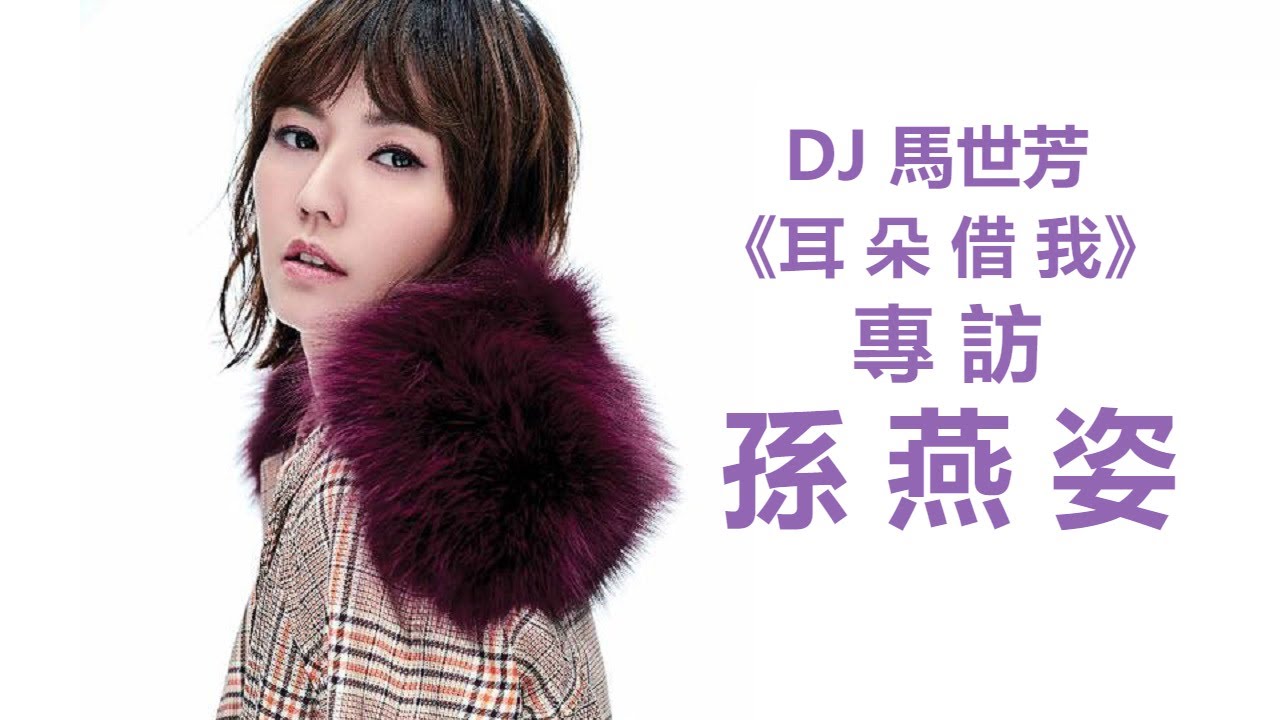 孫燕姿 -《耳朵借我》DJ馬世芳 深度電台專訪 Stefanie Sun Yanzi [2017-12-19]