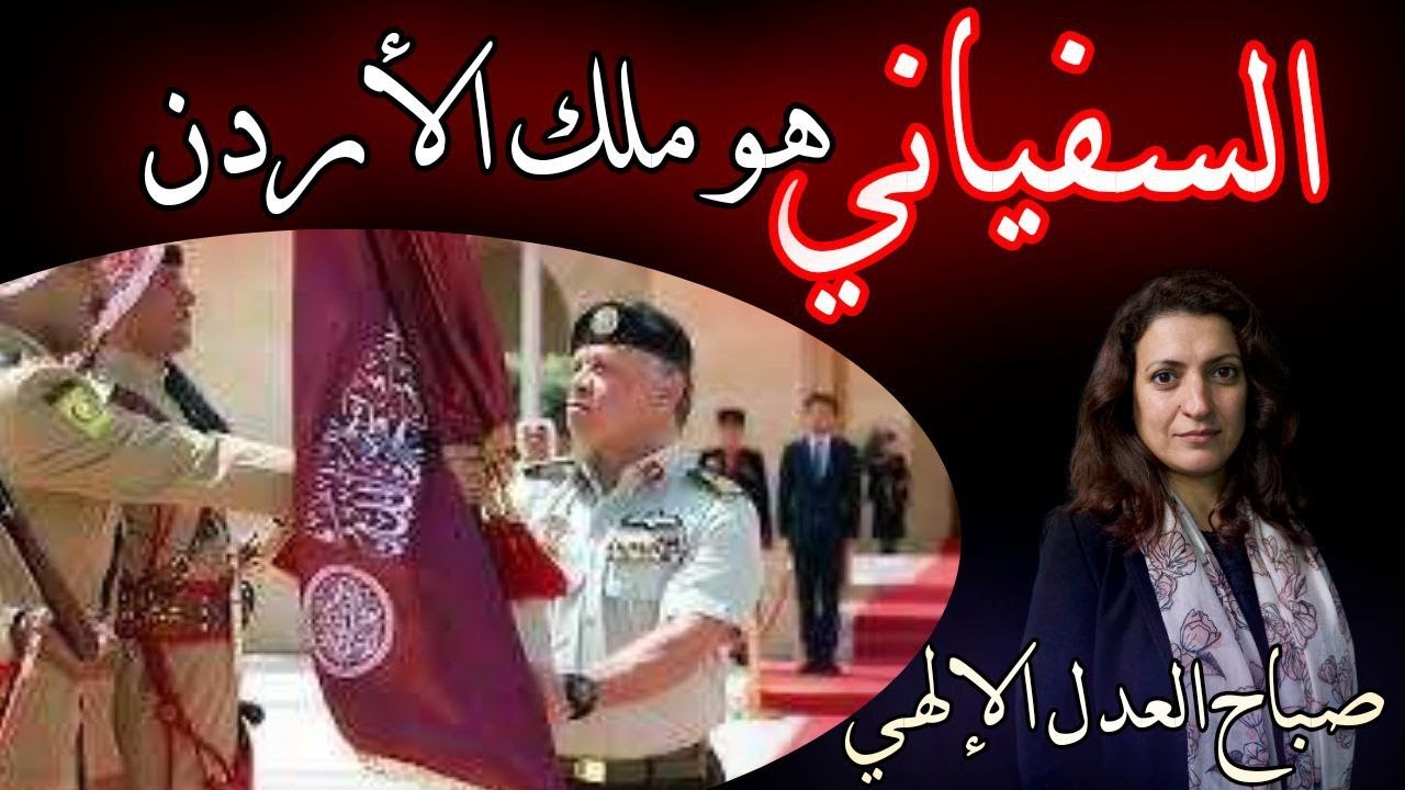 قناة ظهر المهدي الفضائية - برنامج صباح العدل الإلهي: السفياني هو ملك الأردن