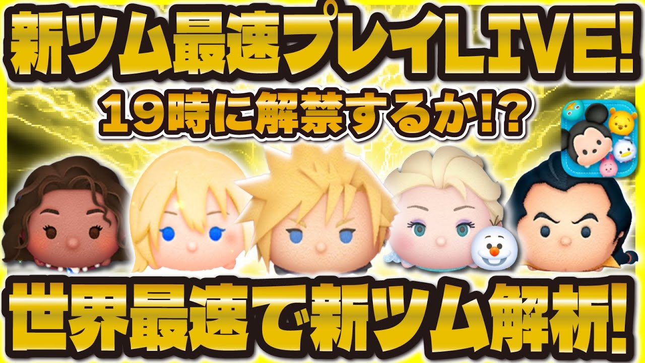 【ツムツム】新ツム最速プレイ確認会LIVE！19時に解禁！ついに全貌が明らかになる！クラウドKH2ver. , 王様KH2ver.