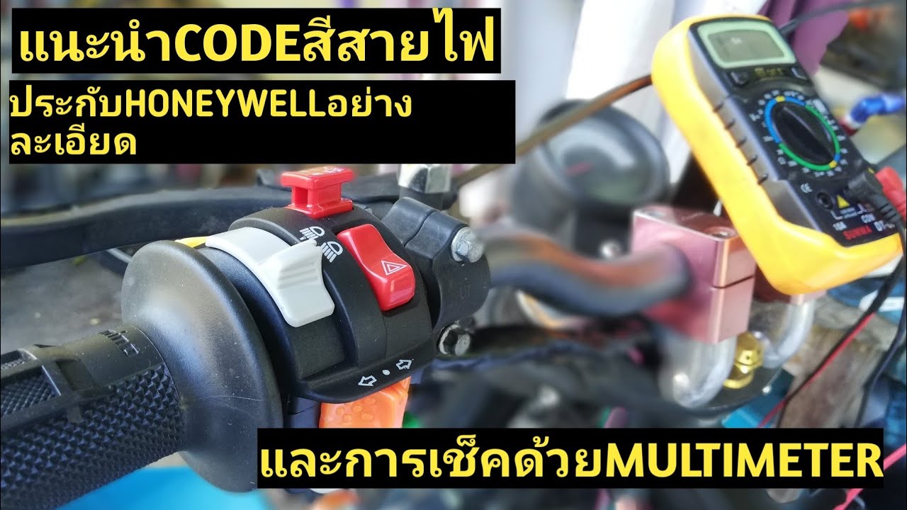 แนะนำcodeสีวายไฟประกับHoneywellอย่างละเอียด