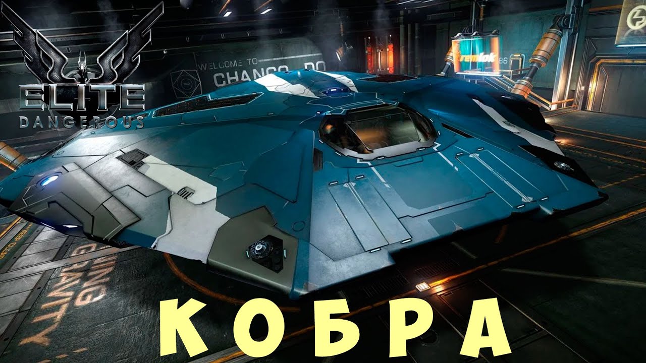 🚀 Elite: Dangerous: КОБРА