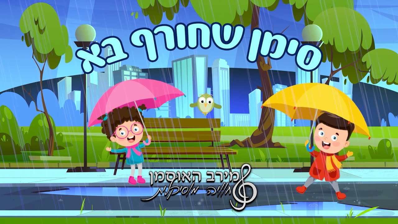 מירב האוסמן - סימן שחורף בא