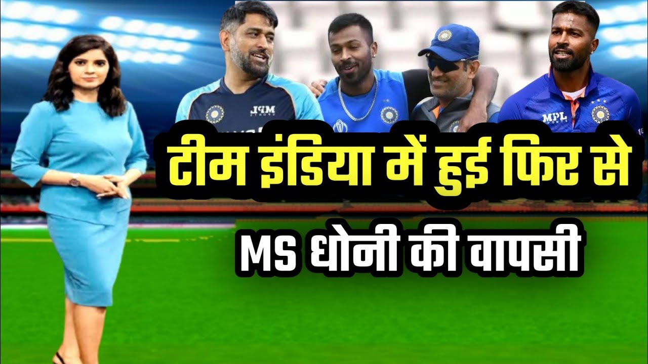 Breaking News: Ms Dhoni Return In Team India As New Head Coach Position|Cricket News