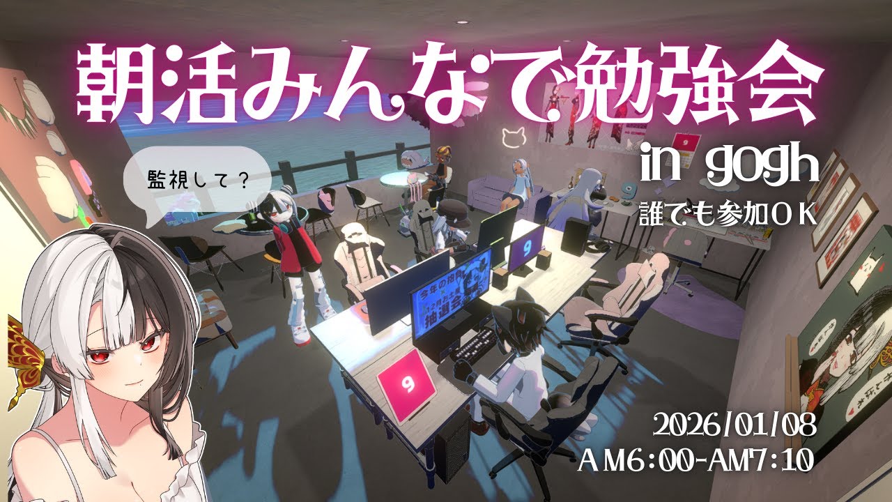【#作業配信】リスナー参加型！みんなで朝活勉強会 in gogh(ゴッホ) 2026/1/8 6:00～ #初見歓迎 【#帰蝶楼あさ】
