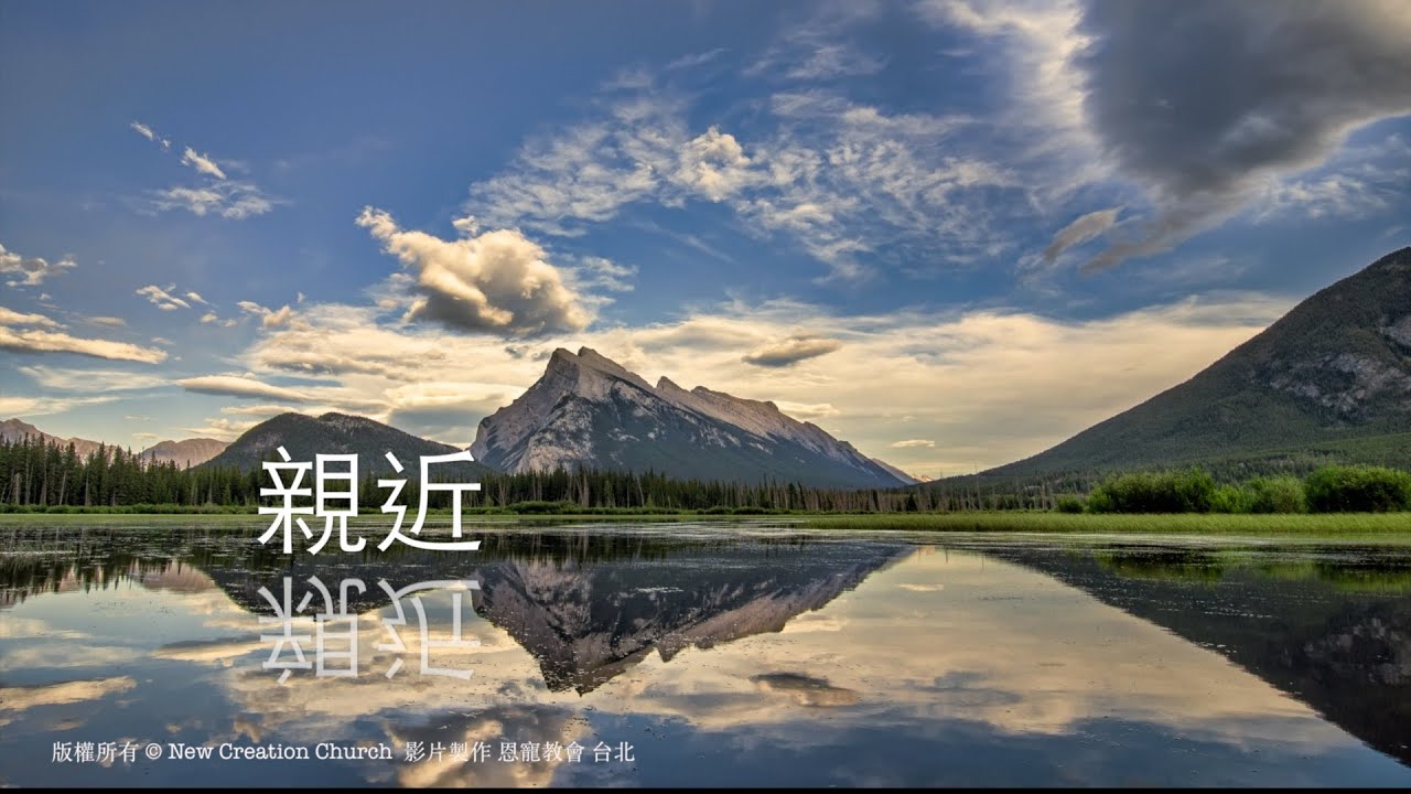 親近｜恩典詩歌｜版權所有 新造敬拜