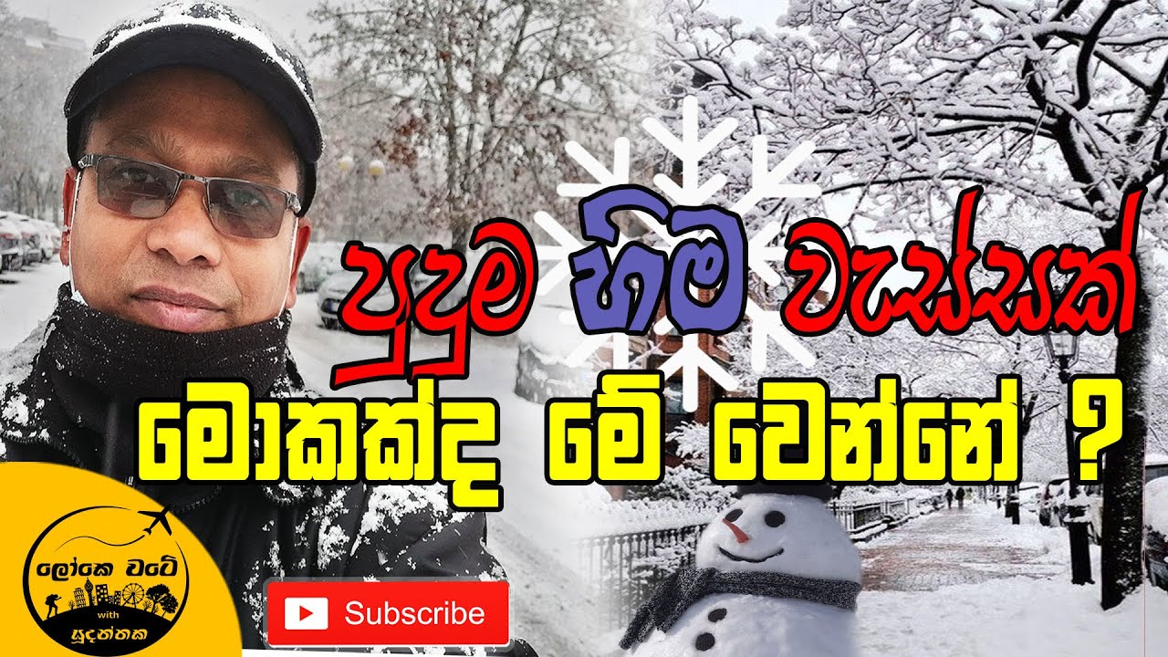 පුදුම හිම වැස්සක් | Snowing in Italy | Lokewate Sudanthaka