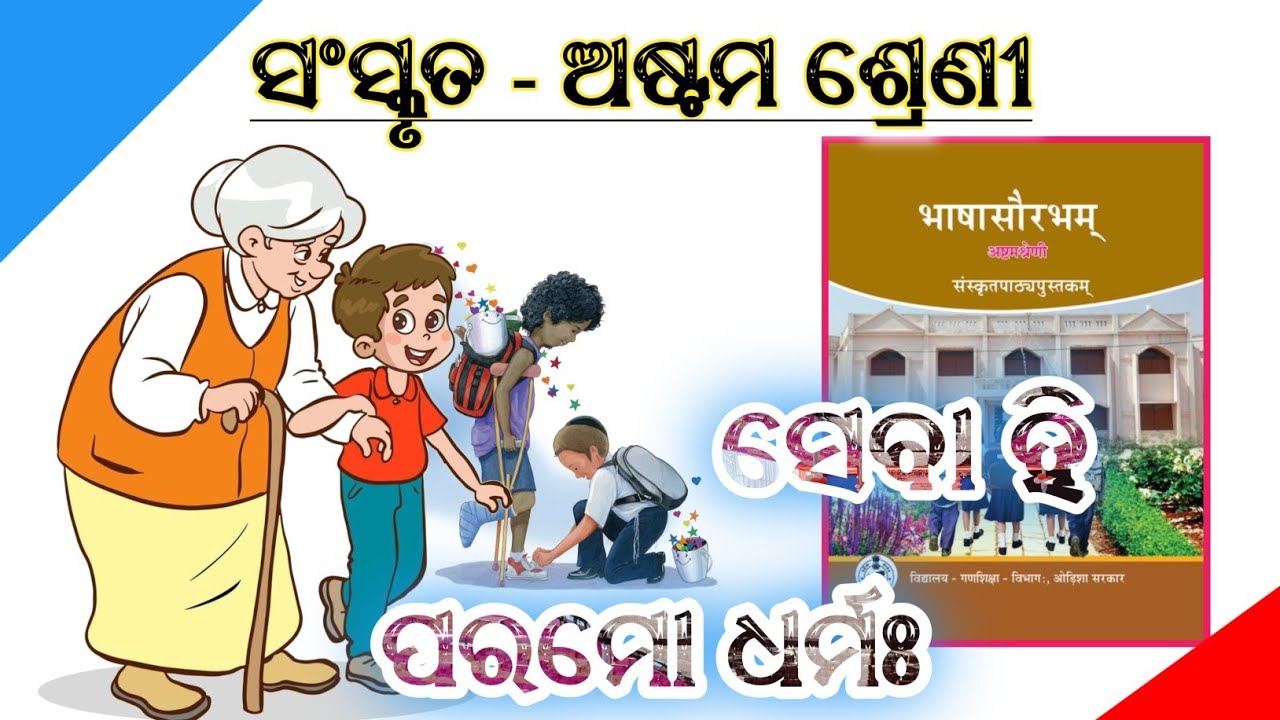 ସେବା ହିଁ ପରମୋ ଧର୍ମଃ || Class 8 Sanskrit || Seva hin Paramo Dharma #class8sanskrit #class8 #solutions